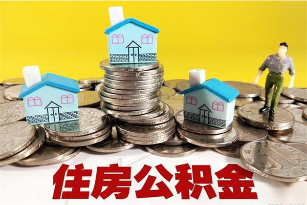 杭州离职公积金取出来有什么影响（离职取出住房公积金）