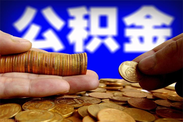 杭州封存可以取住房公积金吗（封存状态下能提取公积金吗）