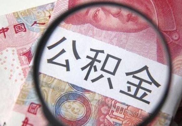 杭州房子全款能取公积金吗（买房子全款能取公积金吗）