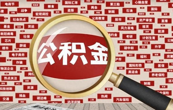 杭州代提任意公积金（代提取公积金可靠吗）